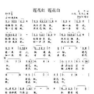 莲花红 莲花白_民歌简谱_词曲:房千 熊纬 葛平波
