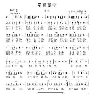 家有慈母_民歌简谱_词曲:明志坤 张国良 张国良
