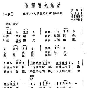 祖国阳光灿烂 朝鲜 _外国歌谱_词曲:韩昌熙译词 何少平配歌