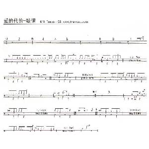 爱的代价 架子鼓谱