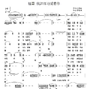 祖国 我深深地爱着你_美声唱法乐谱_词曲:邓永旺 李志祥