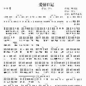 爱情日记_歌谱投稿_词曲:邱国栋 四正