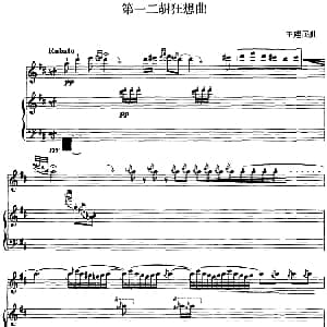 二胡谱 | 第一二胡狂想曲 二胡 钢琴伴奏 王建民