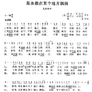 星条旗在某个地方飘扬 美国 _外国歌谱_词曲: 薛范 译配