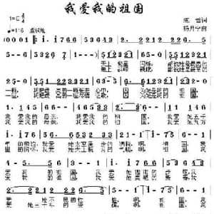 我爱我的祖国_民歌简谱_词曲:陈雷 杨月宁
