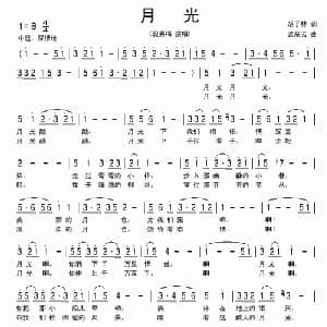 月光_美声唱法乐谱_词曲:胡子林 孟庆云