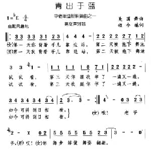 青出于蓝_通俗唱法乐谱_词曲:颂今