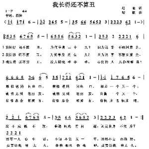 我长得还不算丑_歌曲简谱_词曲:培地 绿歌