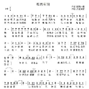 相思有期_通俗唱法乐谱_词曲:歌漂小屋 月夜青荷