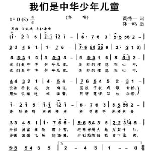 我们是中华少年儿童_儿歌乐谱_词曲:黄持一 孙一鸣