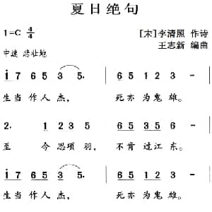 古诗词今唱:夏日绝句_儿歌乐谱_词曲: 宋 李清照 王志新编曲