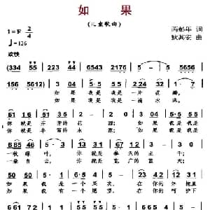 如果_儿歌乐谱_词曲:芮彭年 狄其安