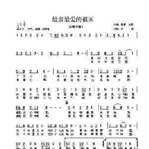 最亲最爱的祖国_歌曲简谱