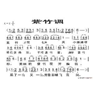 紫竹调 _歌谱投稿