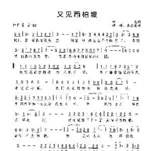 又见西柏坡_歌谱投稿_词曲:田地 姚峰 张全复