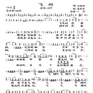 飞翔_歌谱投稿_词曲:王晓岭 孟庆云