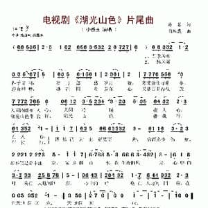 电视剧 湖光山色 片尾曲_歌谱投稿_词曲:易茗 荆乐霞