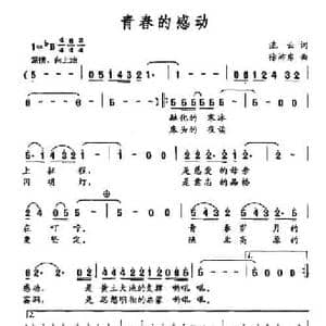 青春的感动_民歌简谱_词曲:流云 徐沛东