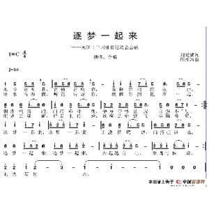 逐梦一起来_歌谱投稿_词曲:刘爱斌 邱彦鸿