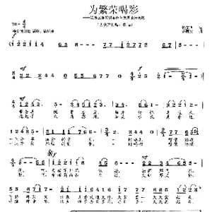 为繁荣喝彩_歌曲简谱_词曲:佟文西 范曙光