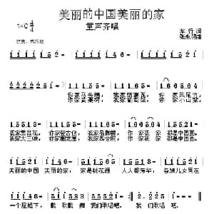 美丽的中国美丽的家_儿歌乐谱_词曲:车行 张永强