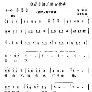 我是个快乐的女歌手_美声唱法乐谱_词曲:马瞻 李寄民