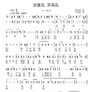 苦菜花 荠菜花_民歌简谱_词曲:张希武 张国良