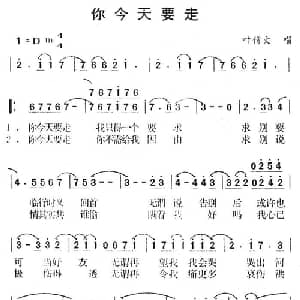 你今天要走_通俗唱法乐谱