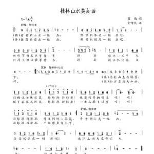 桂林山水美如画_民歌简谱_词曲:瞿晓 付希庆