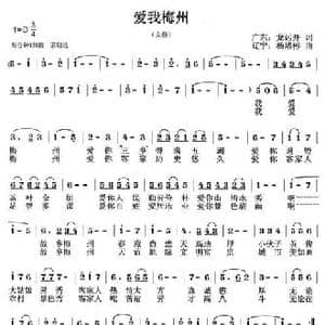 爱我梅州_民歌简谱_词曲:龙远开 杨培彬
