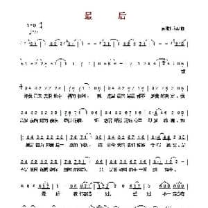 ​最后_歌曲简谱_词曲:袁惟仁 袁惟仁