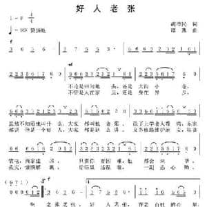 好人老张_民歌简谱_词曲:胡泽民 谭真