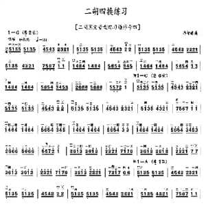 二胡四换练习_歌曲简谱_词曲: 冯智皓