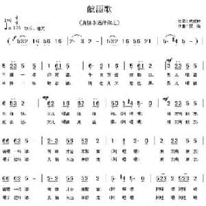 献酒歌_民歌简谱_词曲:代伐钟 安渝