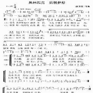 奥林匹克实现梦想_歌曲简谱_词曲:孙卫东 孙卫东