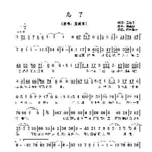 忘了_歌谱投稿_词曲:孟庭苇 徐嘉良