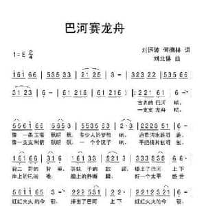 巴河赛龙舟_民歌简谱_词曲:刘运波 何德林 刘北休
