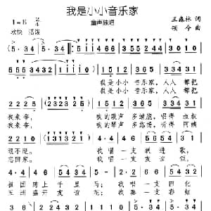 我是小小音乐家_儿歌乐谱_词曲:王森林 颂今