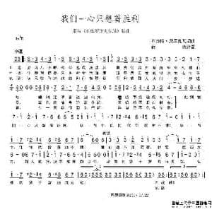 我们一心只想着胜利_歌谱投稿