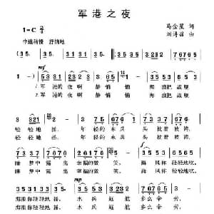 军港之夜_通俗唱法乐谱_词曲:马金星 刘诗召