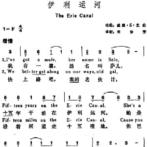 伊利运河 美国 _外国歌谱_词曲:威廉 S 艾伦词 章珍芳译配 威廉 S 艾伦