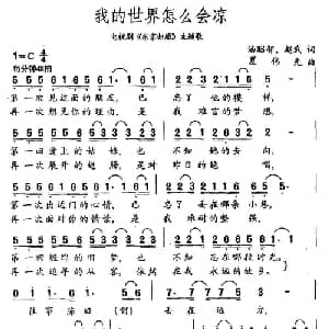 我的世界怎么会凉_通俗唱法乐谱_词曲:汤昭智 赵武 夏伟光