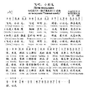 飞吧,小羽毛 俄罗斯 _外国歌谱_词曲:米 舍夫丘克 谢 瑟索耶夫曲 书沧译配
