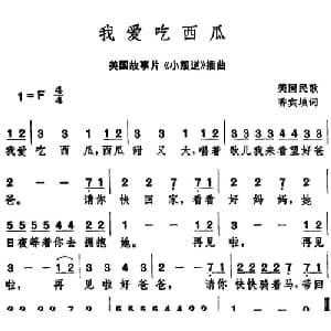 我爱吃西瓜 美国 _外国歌谱_词曲:香宾填词