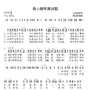有心明年再对歌_歌谱投稿