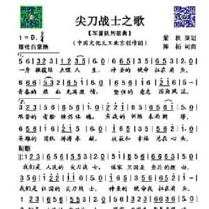 尖刀战士之歌_民歌简谱_词曲:陈柘 陈柘