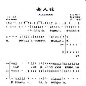 女人花_歌曲简谱_词曲:李安修 陈耀川