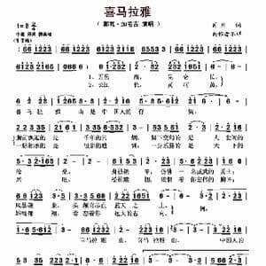 喜马拉雅_歌曲简谱_词曲:肖川 佚名