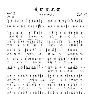 爱你爱上你_歌曲简谱_词曲:苏军 苏军