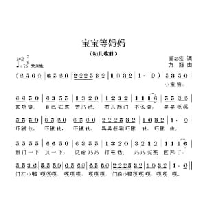 宝宝等妈妈_儿歌乐谱_词曲:董志宏 方翔